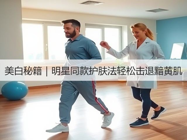 美白秘籍|明星同款护肤法轻松击退黯黄肌(图1) 美白秘籍|明星同款护肤法轻松击退黯黄肌(图1)