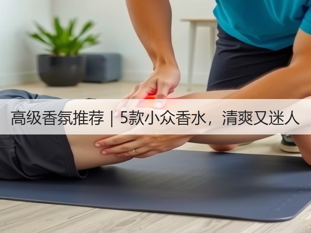 高级香氛推荐|5款小众香水,清爽又迷人(图2) 高级香氛推荐|5款小众香水,清爽又迷人(图2)
