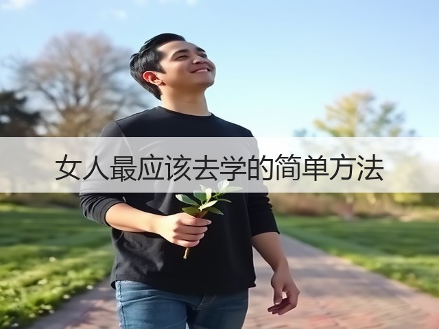 女人最应该去学的简单方法(图3) 女人最应该去学的简单方法(图3)