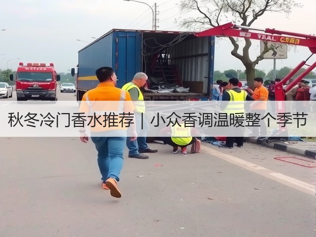 秋冬冷门香水推荐|小众香调温暖整个季节(图1) 秋冬冷门香水推荐|小众香调温暖整个季节(图1)