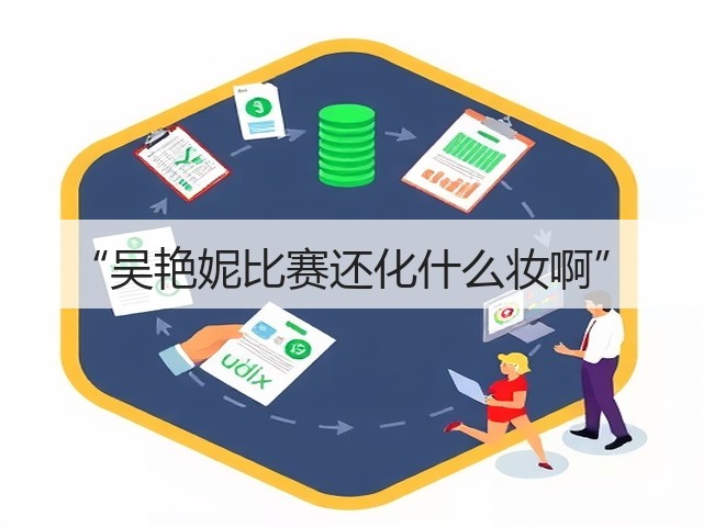“吴艳妮比赛还化什么妆啊”(图1) “吴艳妮比赛还化什么妆啊”(图1)