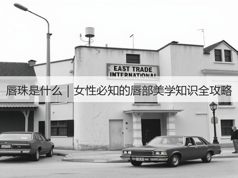唇珠是什么｜女性必知的唇部美学知识全攻略