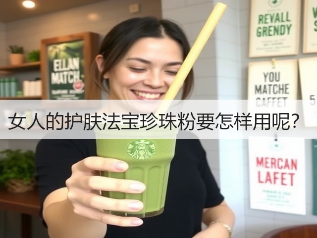 女人的护肤法宝珍珠粉要怎样用呢?(图1) 女人的护肤法宝珍珠粉要怎样用呢?(图1)