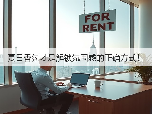 夏日香氛才是解锁氛围感的正确方式!(图1) 夏日香氛才是解锁氛围感的正确方式!(图1)
