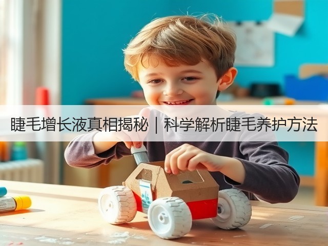 睫毛增长液真相揭秘｜科学解析睫毛养护方法(图2)