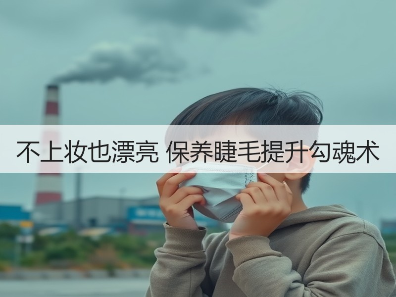 不上妆也漂亮 保养睫毛提升勾魂术