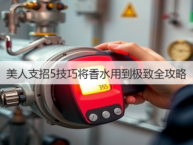 美人支招5技巧将香水用到极致全攻略(图3) 美人支招5技巧将香水用到极致全攻略(图3)
