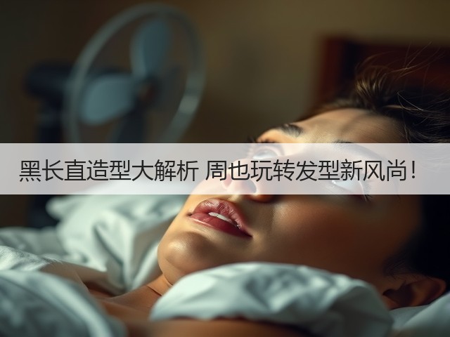 黑长直造型大解析 周也玩转发型新风尚!(图3) 黑长直造型大解析 周也玩转发型新风尚!(图3)