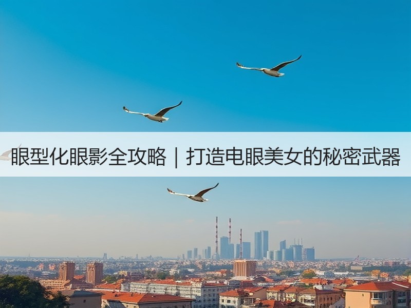 眼型化眼影全攻略｜打造电眼美女的秘密武器