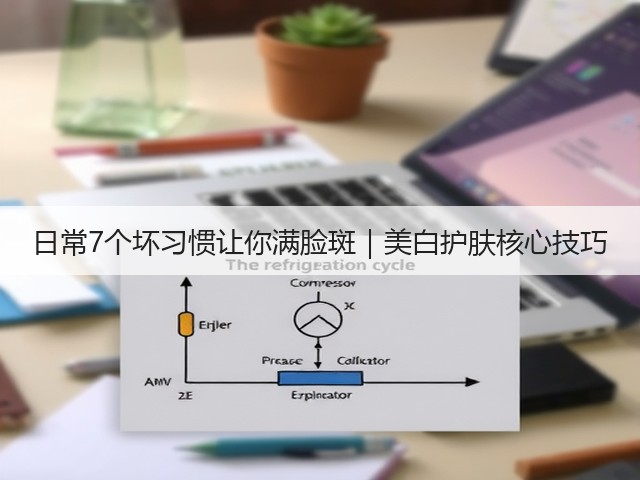 日常7个坏习惯让你满脸斑|美白护肤核心技巧(图3) 日常7个坏习惯让你满脸斑|美白护肤核心技巧(图3)