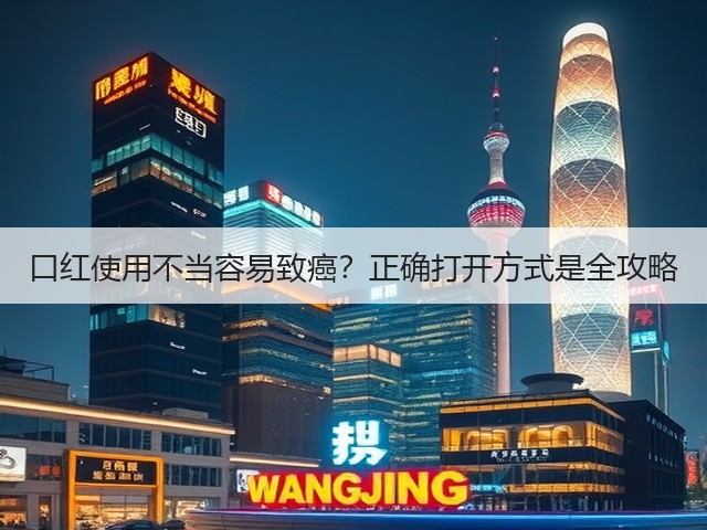 口红使用不当容易致癌？正确打开方式是全攻略(图3)