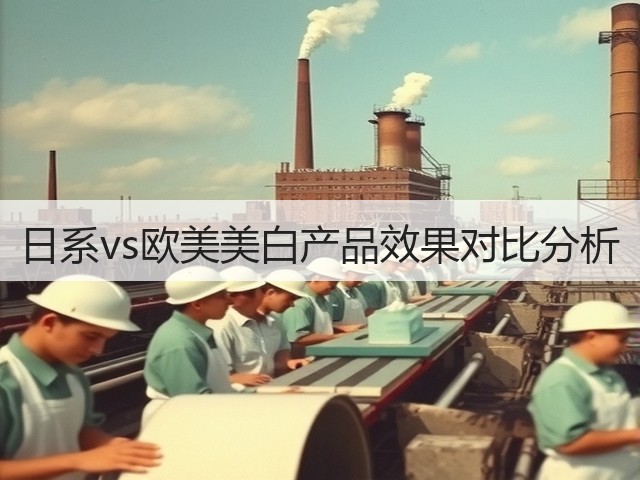 日系vs欧美美白产品效果对比分析(图1)