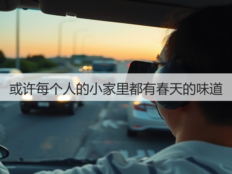 或许每个人的小家里都有春天的味道