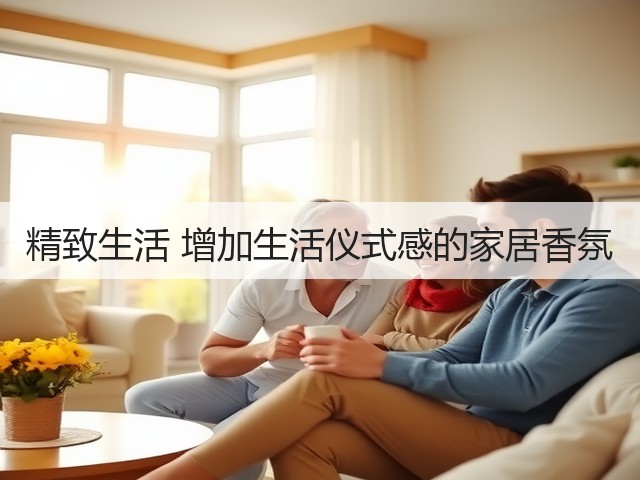精致生活 增加生活仪式感的家居香氛(图3)