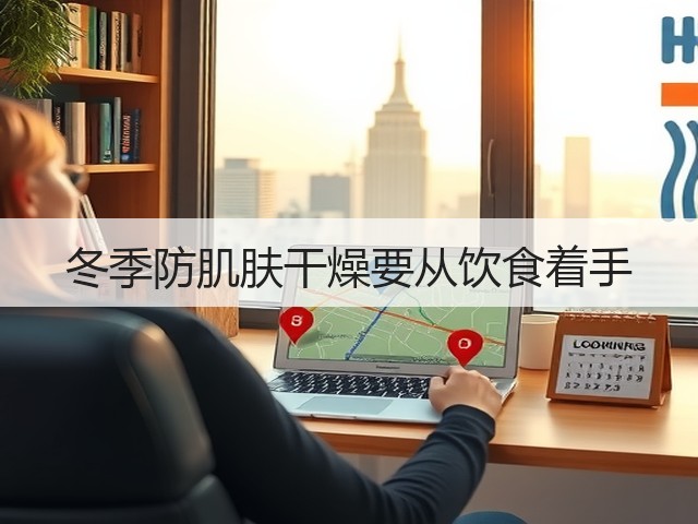 冬季防肌肤干燥要从饮食着手(图1) 冬季防肌肤干燥要从饮食着手(图1)