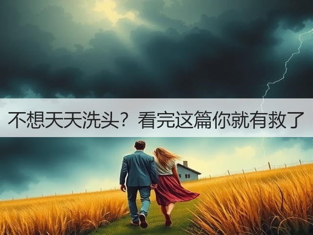 不想天天洗头?看完这篇你就有救了(图3) 不想天天洗头?看完这篇你就有救了(图3)