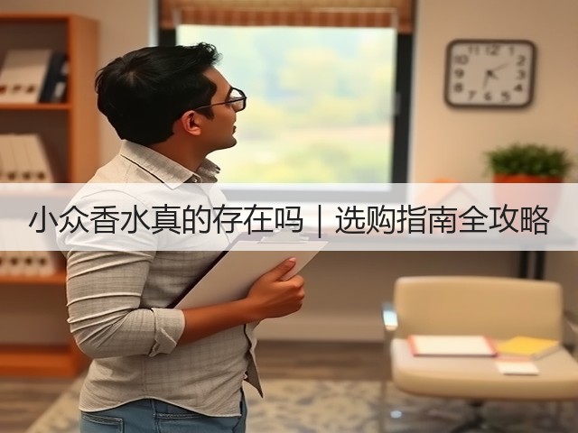 小众香水真的存在吗|选购指南全攻略(图2) 小众香水真的存在吗|选购指南全攻略(图2)