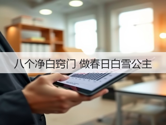 八个净白窍门 做春日白雪公主(图1)