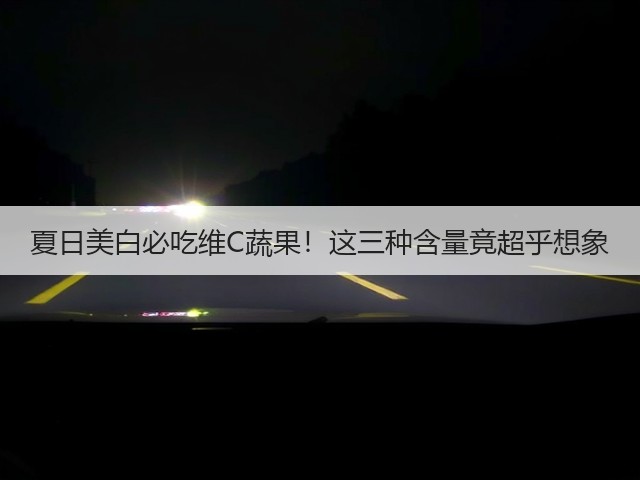 夏日美白必吃维C蔬果！这三种含量竟超乎想象(图1)