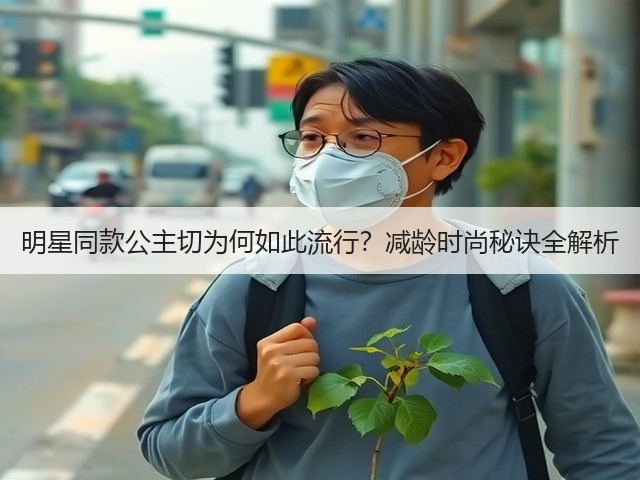 明星同款公主切为何如此流行？减龄时尚秘诀全解析(图2)