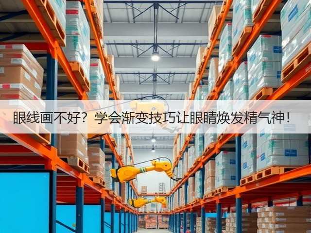 眼线画不好?学会渐变技巧让眼睛焕发精气神!(图3) 眼线画不好?学会渐变技巧让眼睛焕发精气神!(图3)