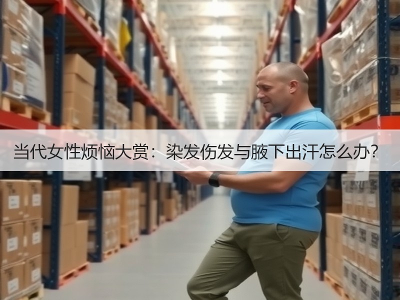 当代女性烦恼大赏：染发伤发与腋下出汗怎么办？