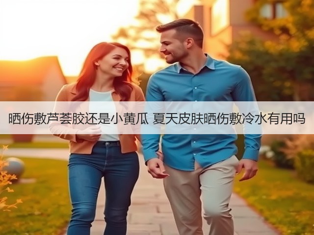 晒伤敷芦荟胶还是小黄瓜 夏天皮肤晒伤敷冷水有用吗(图2)