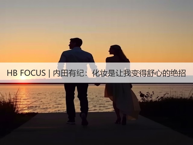 HB FOCUS | 内田有纪：化妆是让我变得舒心的绝招(图2)