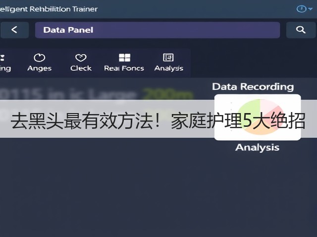 去黑头最有效方法!家庭护理5大绝招(图1) 去黑头最有效方法!家庭护理5大绝招(图1)