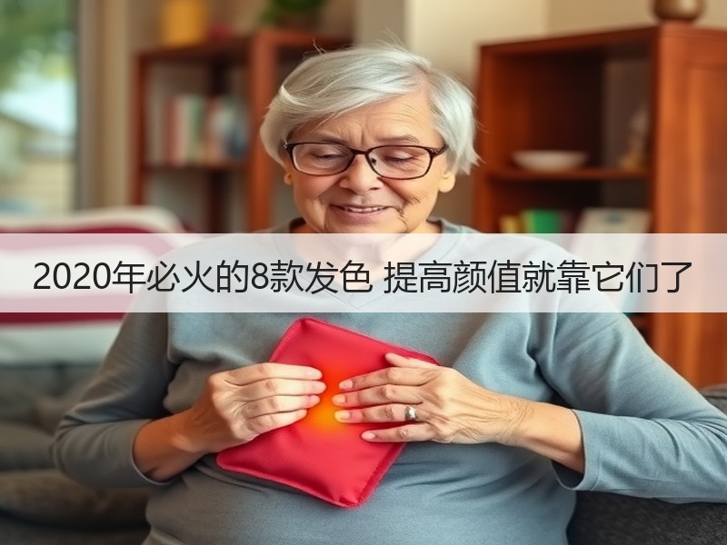 2020年必火的8款发色 提高颜值就靠它们了