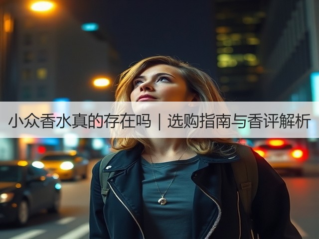 小众香水真的存在吗｜选购指南与香评解析(图3)
