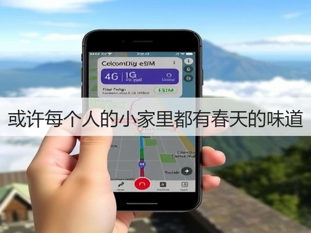 或许每个人的小家里都有春天的味道(图1) 或许每个人的小家里都有春天的味道(图1)