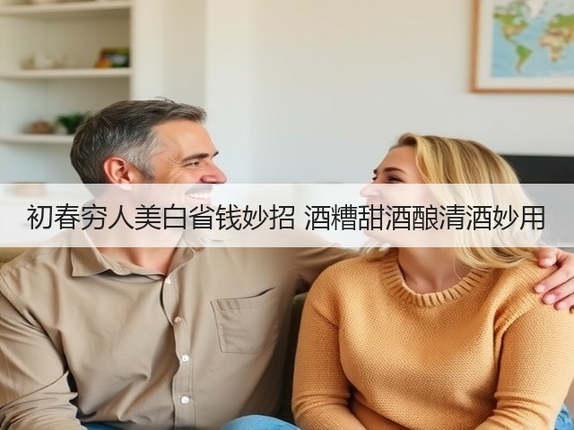 初春穷人美白省钱妙招 酒糟甜酒酿清酒妙用(图2)