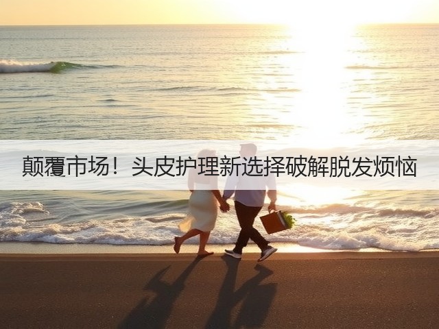 颠覆市场!头皮护理新选择破解脱发烦恼(图2) 颠覆市场!头皮护理新选择破解脱发烦恼(图2)