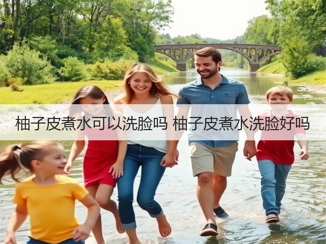 柚子皮煮水可以洗脸吗 柚子皮煮水洗脸好吗(图2)