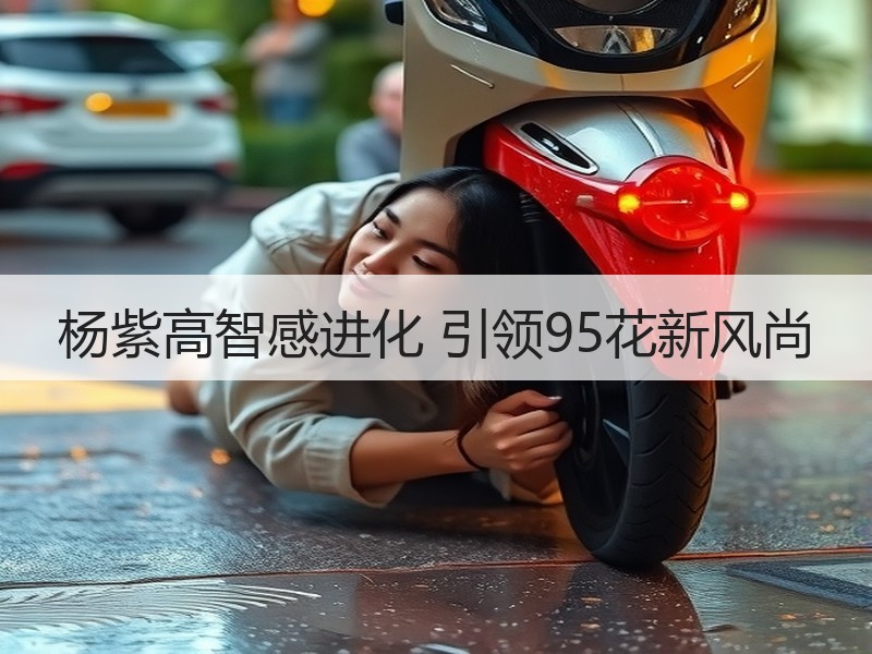 杨紫高智感进化 引领95花新风尚