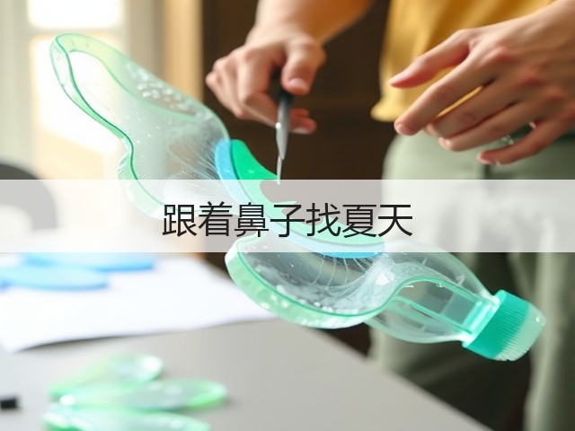 跟着鼻子找夏天(图3) 跟着鼻子找夏天(图3)