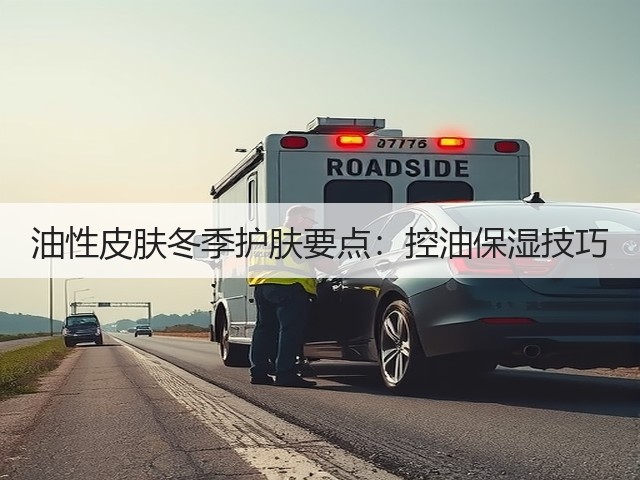 油性皮肤冬季护肤要点:控油保湿技巧(图2) 油性皮肤冬季护肤要点:控油保湿技巧(图2)