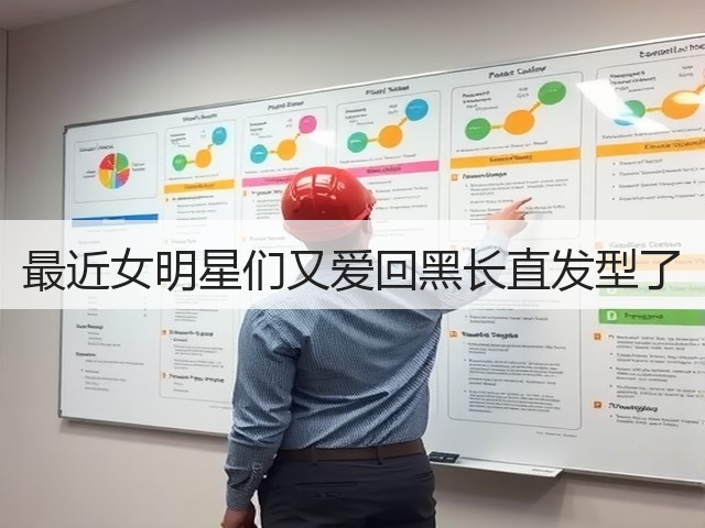 最近女明星们又爱回黑长直发型了(图3)