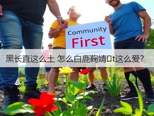 黑长直这么土 怎么白鹿鞠婧�t这么爱?(图1) 黑长直这么土 怎么白鹿鞠婧�t这么爱?(图1)