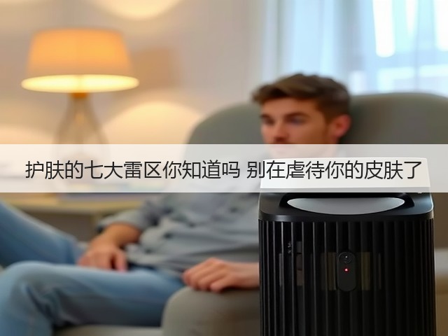 护肤的七大雷区你知道吗 别在虐待你的皮肤了(图3) 护肤的七大雷区你知道吗 别在虐待你的皮肤了(图3)
