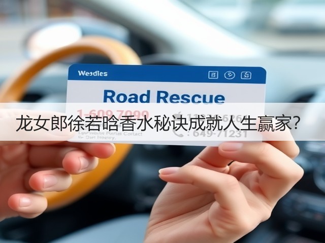 龙女郎徐若晗香水秘诀成就人生赢家？(图1)