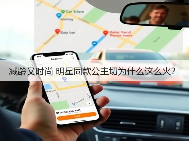 减龄又时尚 明星同款公主切为什么这么火?(图1) 减龄又时尚 明星同款公主切为什么这么火?(图1)