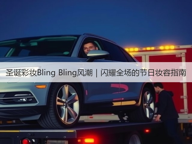圣诞彩妆Bling Bling风潮|闪耀全场的节日妆容指南(图2) 圣诞彩妆Bling Bling风潮|闪耀全场的节日妆容指南(图2)