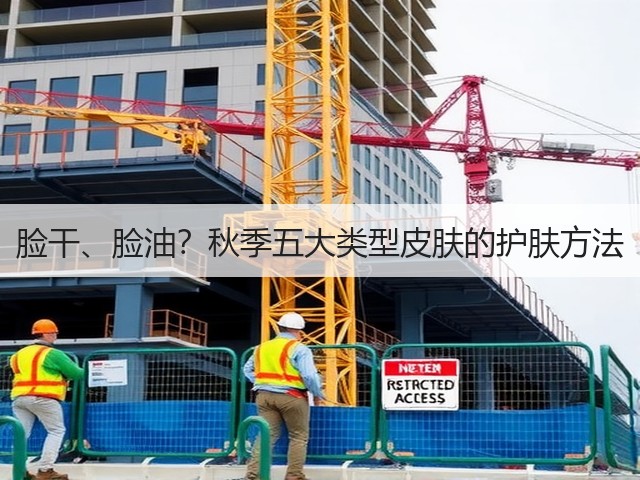 脸干、脸油?秋季五大类型皮肤的护肤方法(图2) 脸干、脸油?秋季五大类型皮肤的护肤方法(图2)