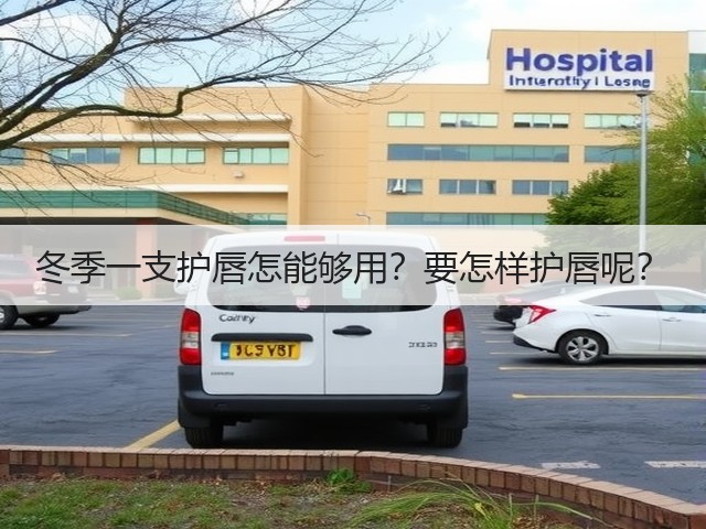 冬季一支护唇怎能够用?要怎样护唇呢?(图2) 冬季一支护唇怎能够用?要怎样护唇呢?(图2)
