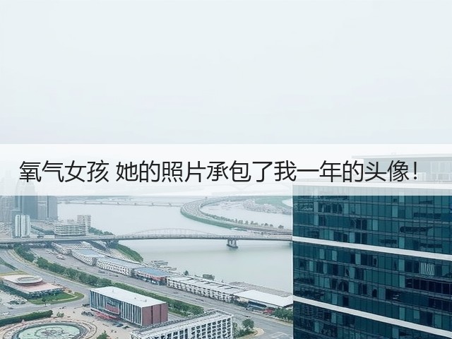 氧气女孩 她的照片承包了我一年的头像！(图1)