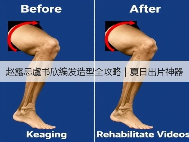 赵露思虞书欣编发造型全攻略|夏日出片神器(图2) 赵露思虞书欣编发造型全攻略|夏日出片神器(图2)