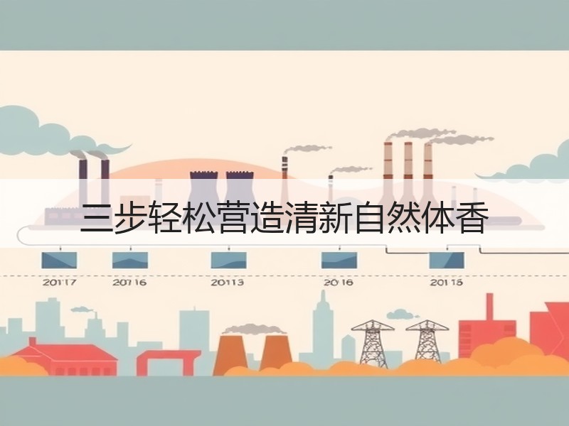 三步轻松营造清新自然体香
