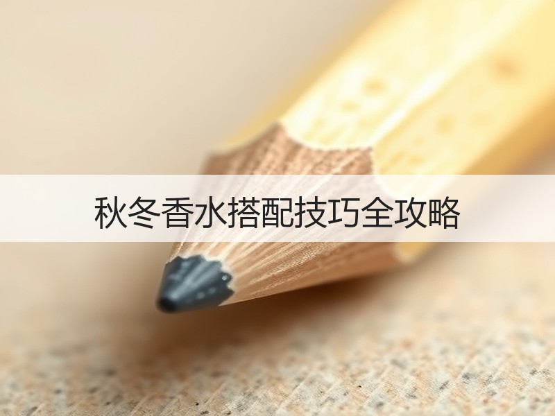 秋冬香水搭配技巧全攻略